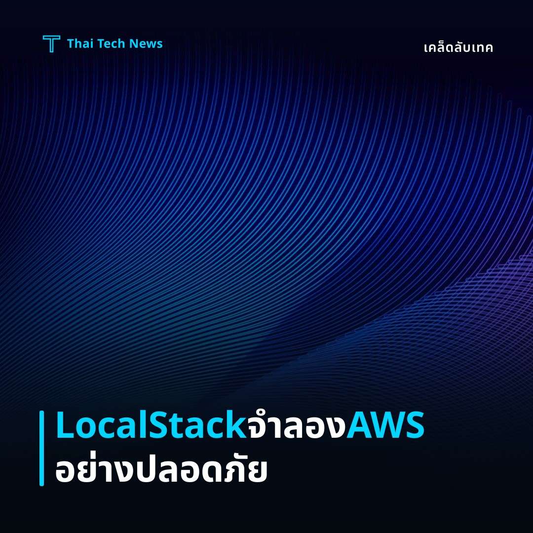 วิธีตั้งค่าและใช้ LocalStack บนเครื่องพีซีเพื่อจำลองบริการ AWS สำหรับการพัฒนาและทดสอบอย่างปลอดภัย