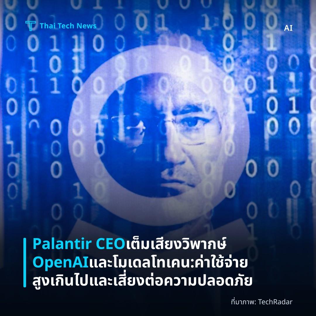 Palantir CEO เต็มเสียงวิพากษ์ OpenAI และโมเดลโทเคน: ค่าใช้จ่ายสูงเกินไปและเสี่ยงต่อความปลอดภัย
