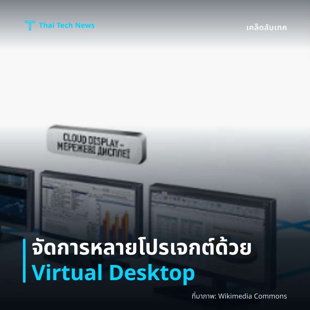 วิธีใช้ Virtual Desktops บน Windows เพื่อเพิ่มประสิทธิภาพการทำงานหลายโปรเจกต์อย่างมืออาชีพ