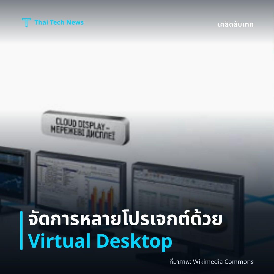 วิธีใช้ Virtual Desktops บน Windows เพื่อเพิ่มประสิทธิภาพการทำงานหลายโปรเจกต์อย่างมืออาชีพ