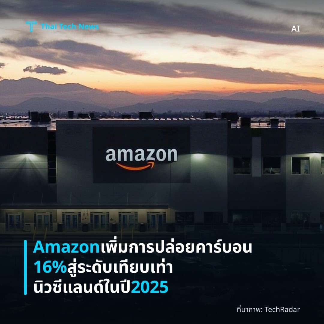 Amazon เพิ่มการปล่อยคาร์บอน 16% สู่ระดับเทียบเท่านิวซีแลนด์ในปี 2025