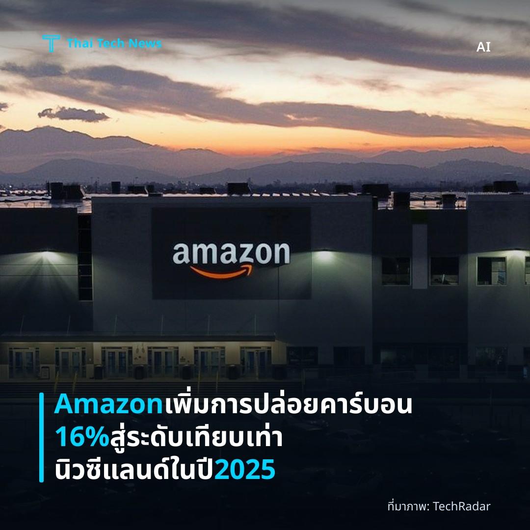 Amazon เพิ่มการปล่อยคาร์บอน 16% สู่ระดับเทียบเท่านิวซีแลนด์ในปี 2025