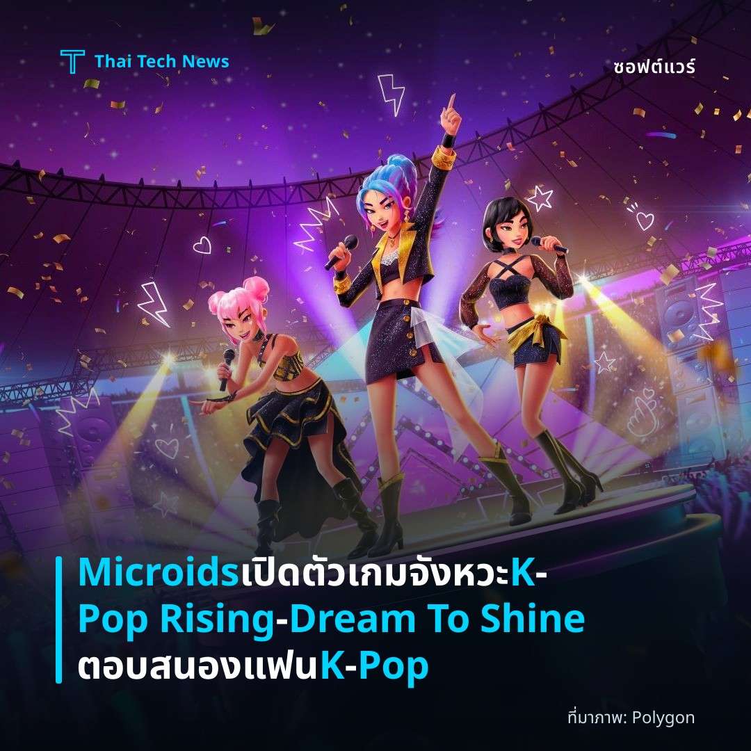 Microids เปิดตัวเกมจังหวะ K‑Pop Rising – Dream To Shine ตอบสนองแฟน K‑Pop