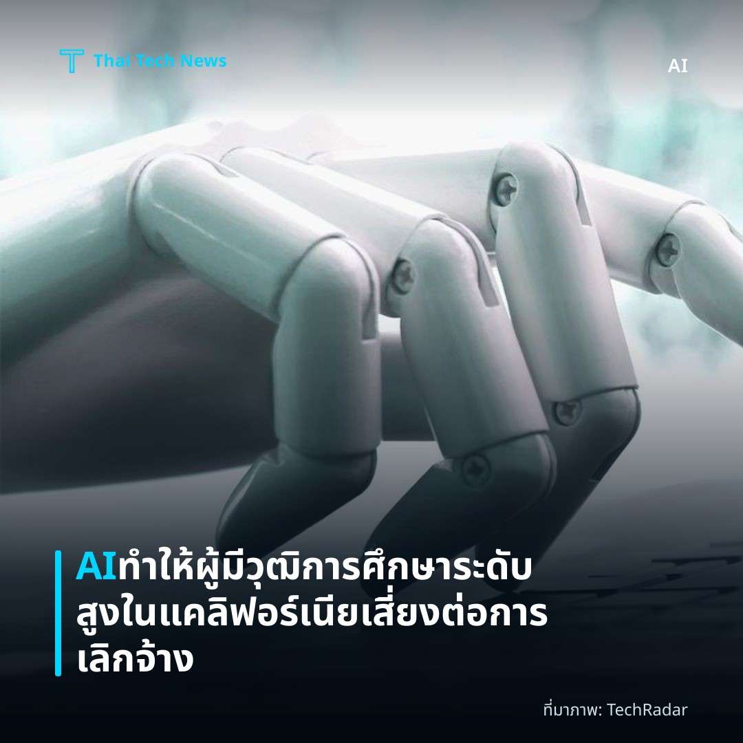 AI ทำให้ผู้มีวุฒิการศึกษาระดับสูงในแคลิฟอร์เนียเสี่ยงต่อการเลิกจ้าง