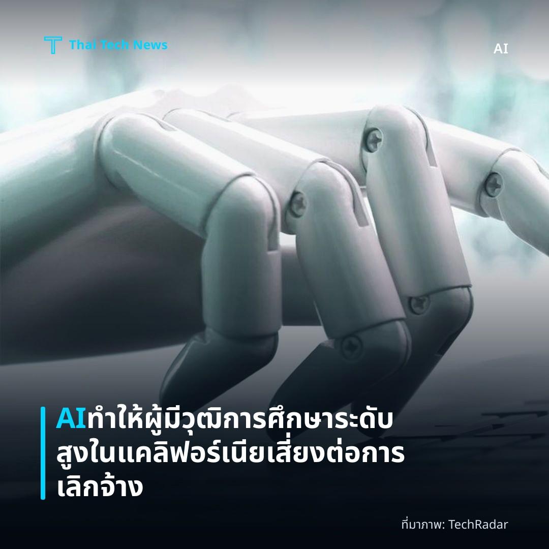 AI ทำให้ผู้มีวุฒิการศึกษาระดับสูงในแคลิฟอร์เนียเสี่ยงต่อการเลิกจ้าง