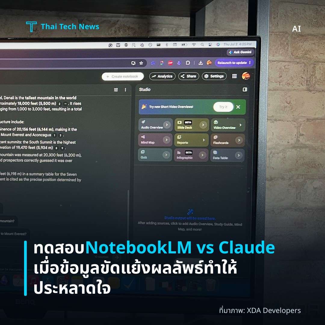ทดสอบ NotebookLM vs Claude เมื่อข้อมูลขัดแย้ง ผลลัพธ์ทำให้ประหลาดใจ