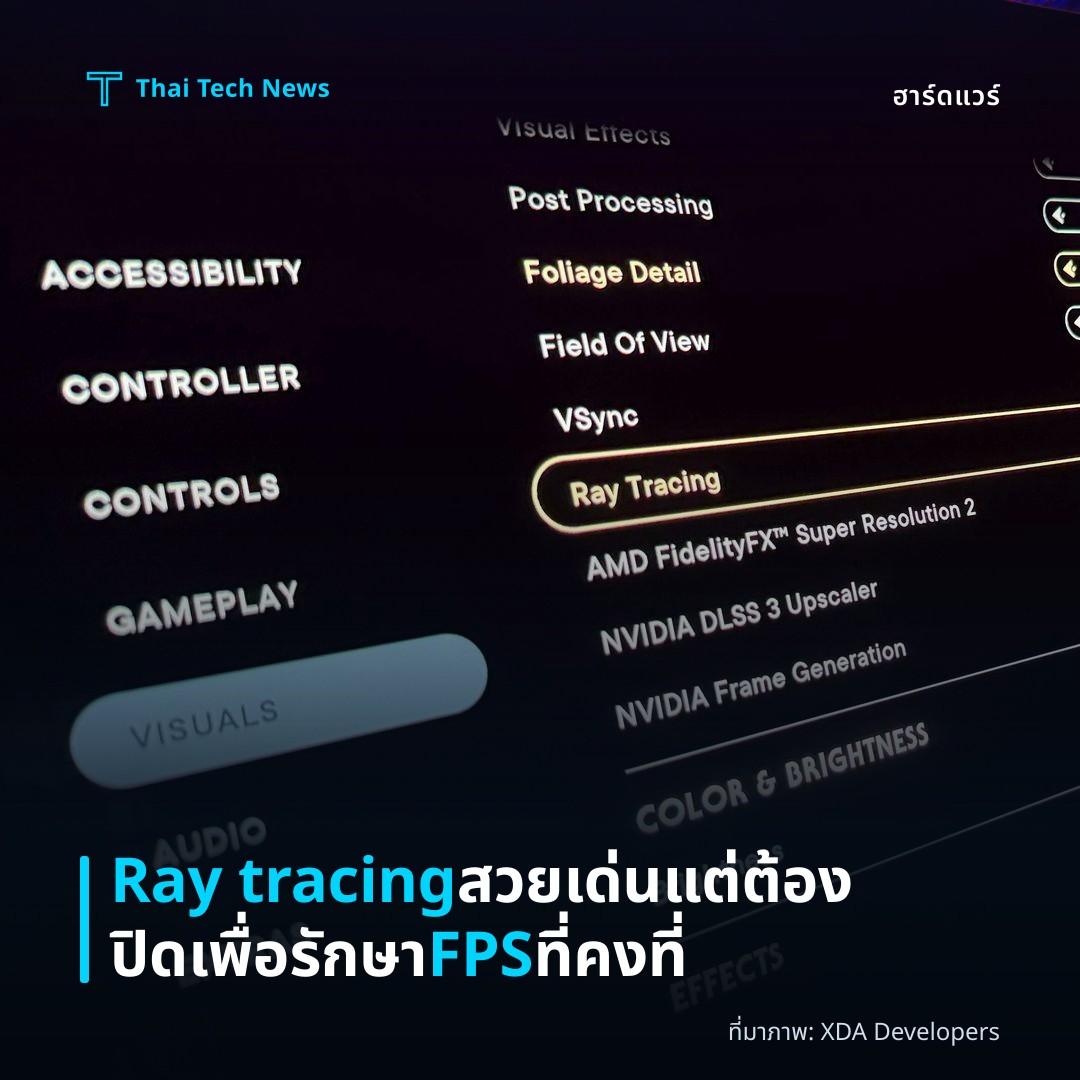 Ray tracing สวยเด่น แต่ต้องปิดเพื่อรักษา FPS ที่คงที่