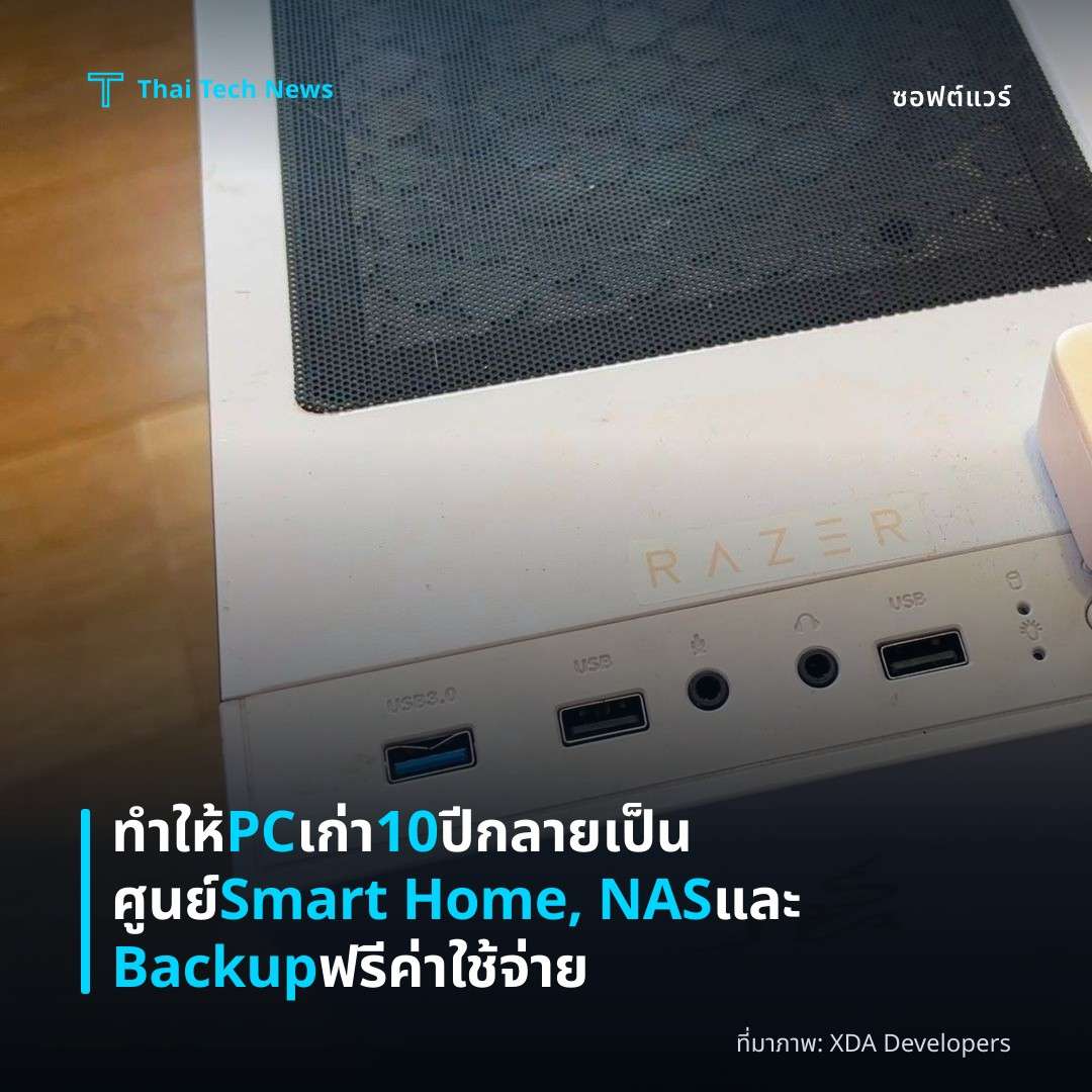 ทำให้ PC เก่า 10 ปี กลายเป็นศูนย์ Smart Home, NAS และ Backup ฟรีค่าใช้จ่าย