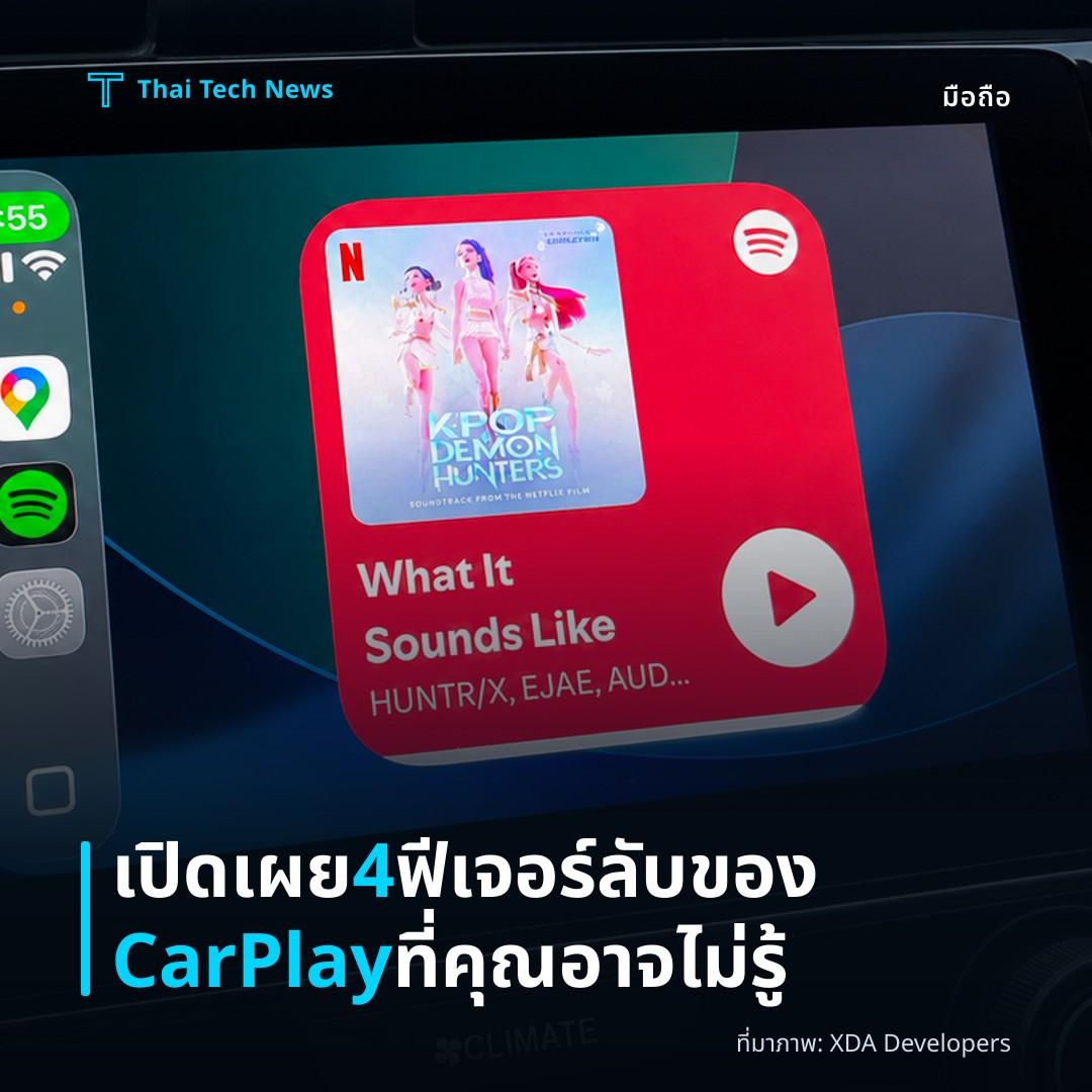 เปิดเผย 4 ฟีเจอร์ลับของ CarPlay ที่คุณอาจไม่รู้