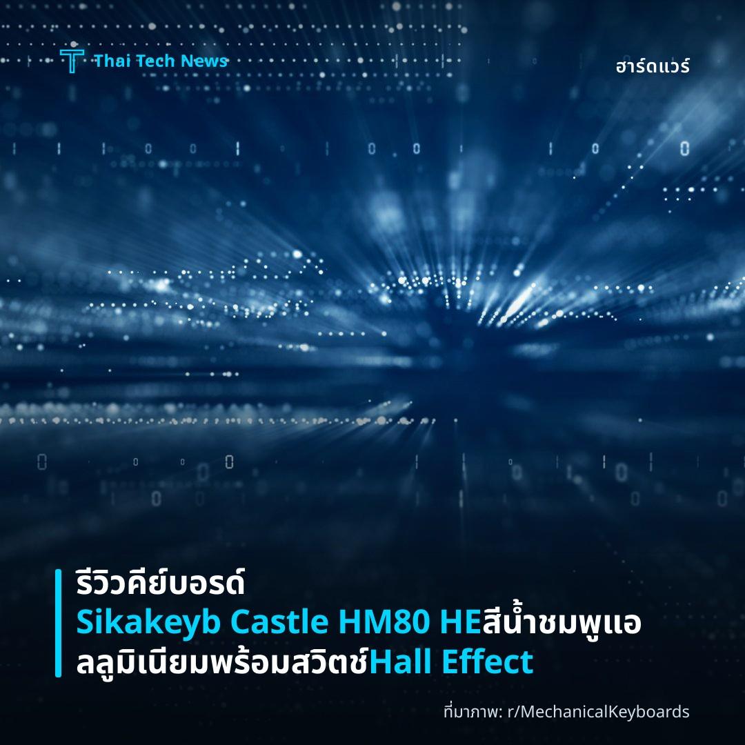 รีวิวคีย์บอรด์ Sikakeyb Castle HM80 HE สีน้ำชมพู แอลลูมิเนียม พร้อมสวิตช์ Hall Effect