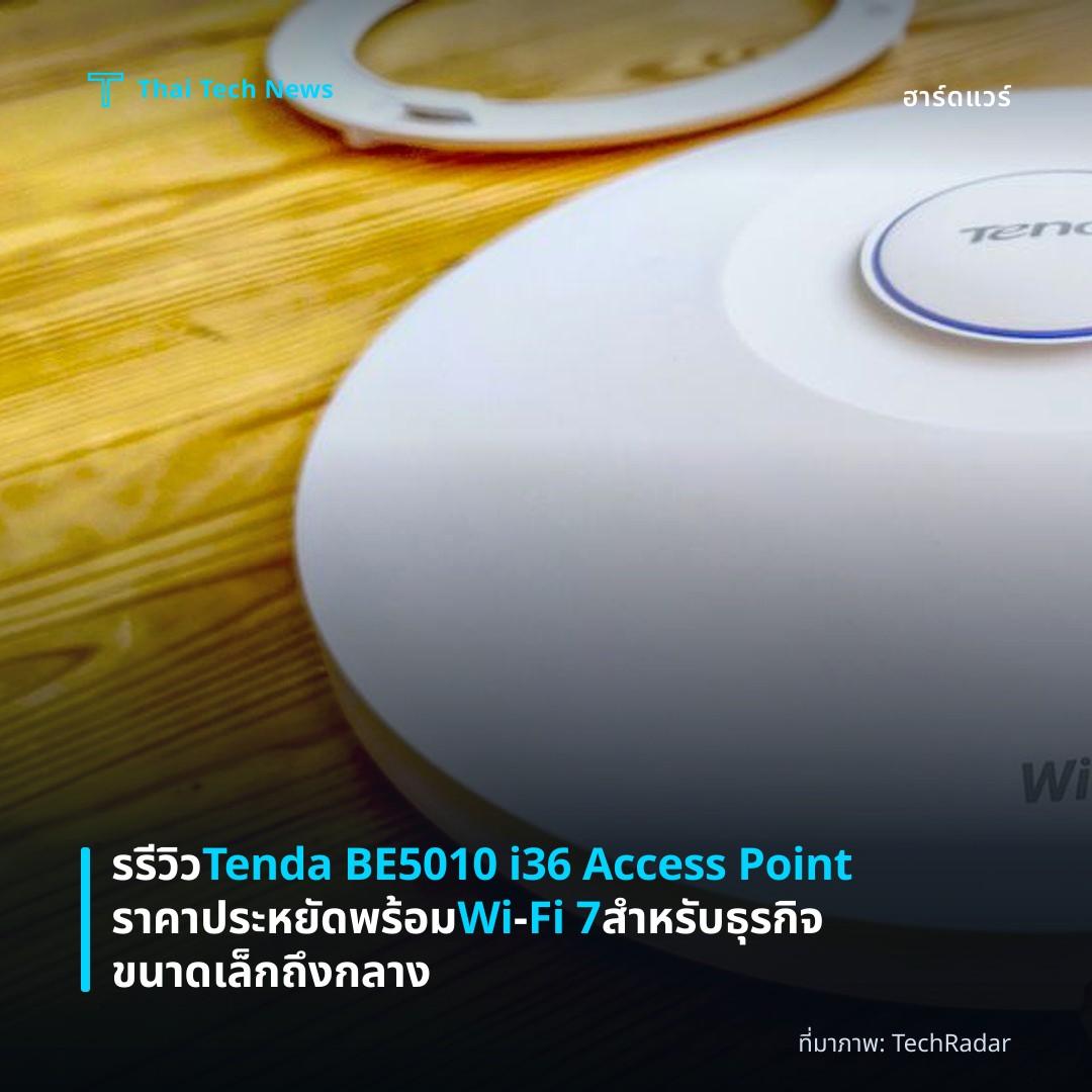 รรีวิว Tenda BE5010 i36 Access Point ราคาประหยัด พร้อม Wi‑Fi 7 สำหรับธุรกิจขนาดเล็กถึงกลาง
