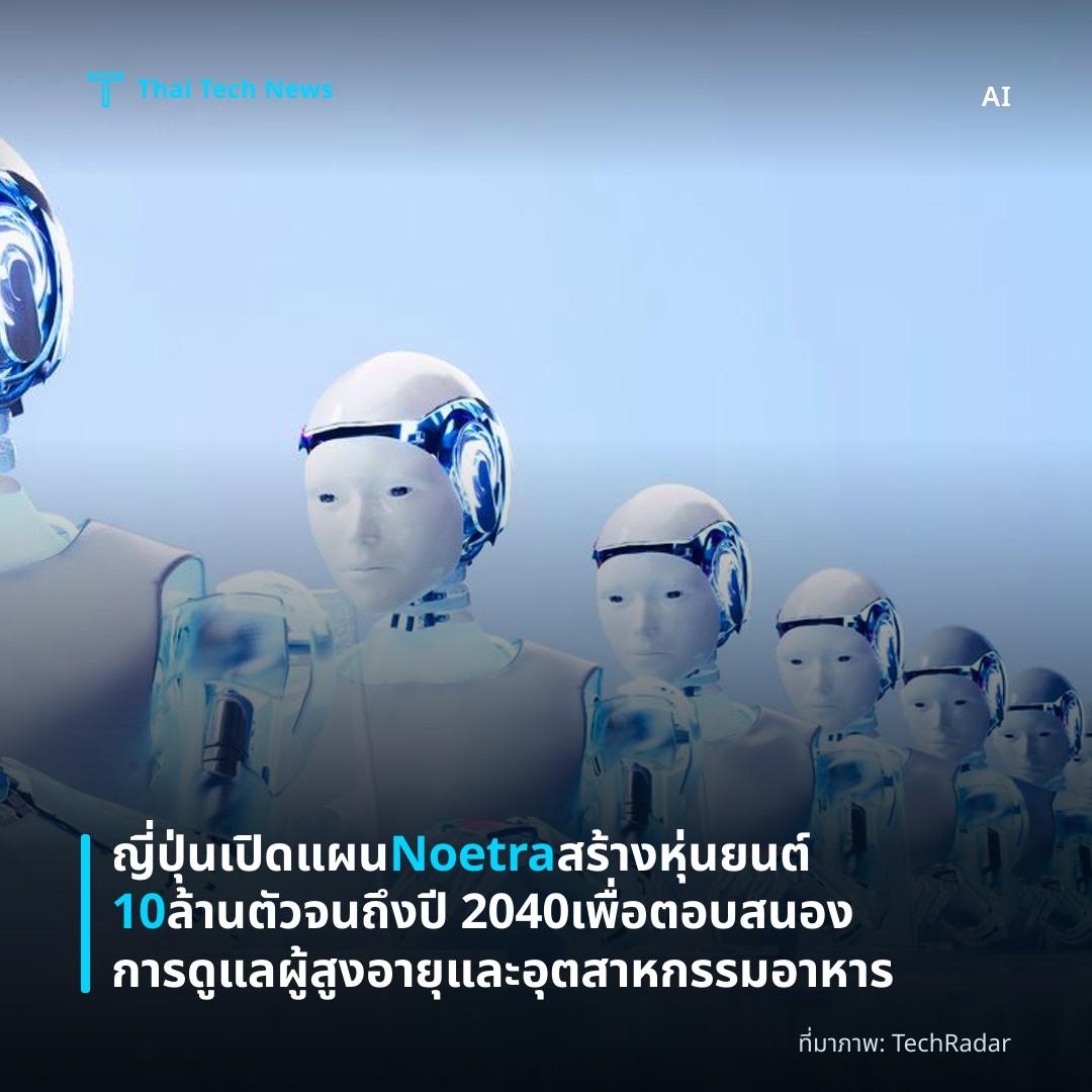 ญี่ปุ่นเปิดแผน Noetra สร้างหุ่นยนต์ 10 ล้านตัวจนถึงปี 2040 เพื่อตอบสนองการดูแลผู้สูงอายุและอุตสาหกรรมอาหาร