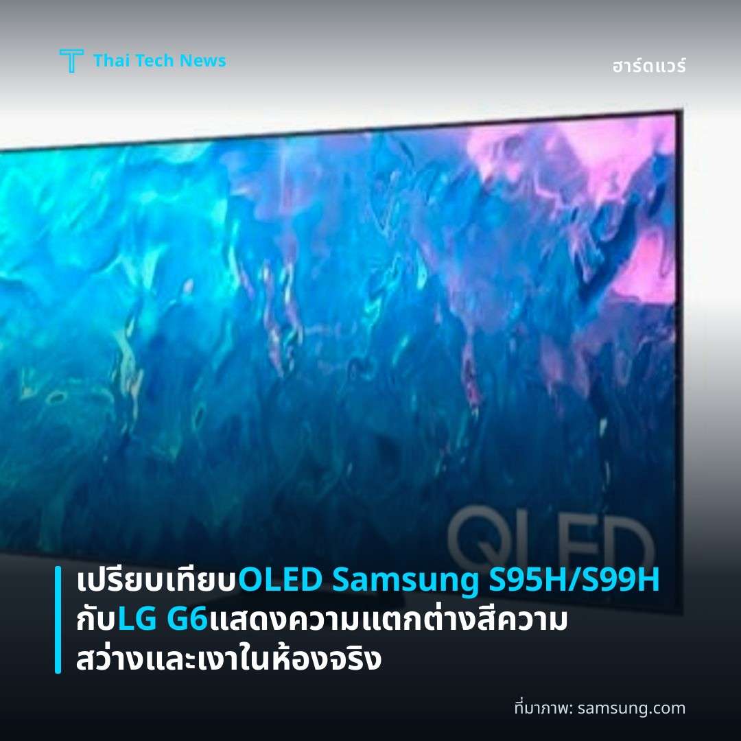 เปรียบเทียบ OLED Samsung S95H/S99H กับ LG G6 แสดงความแตกต่างสี ความสว่างและเงาในห้องจริง