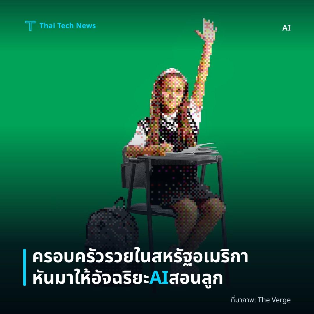 ครอบครัวรวยในสหรัฐอเมริกาหันมาให้อัจฉริยะ AI สอนลูก