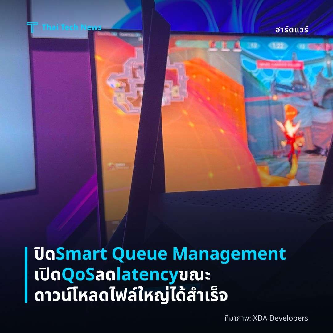ปิด Smart Queue Management เปิด QoS ลด latency ขณะดาวน์โหลดไฟล์ใหญ่ได้สำเร็จ