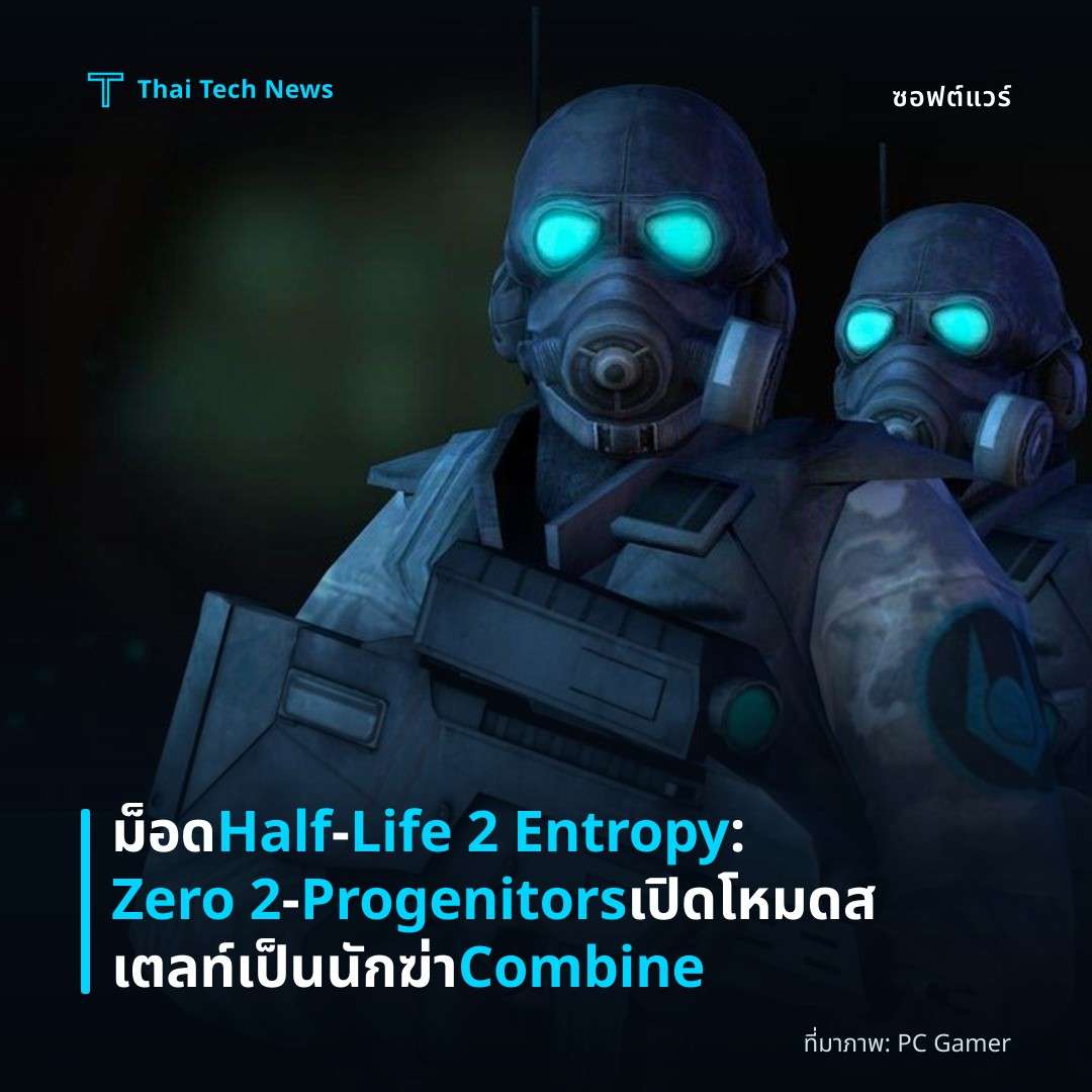 ม็อด Half‑Life 2 Entropy: Zero 2 – Progenitors เปิดโหมดสเตลท์เป็นนักฆ่า Combine
