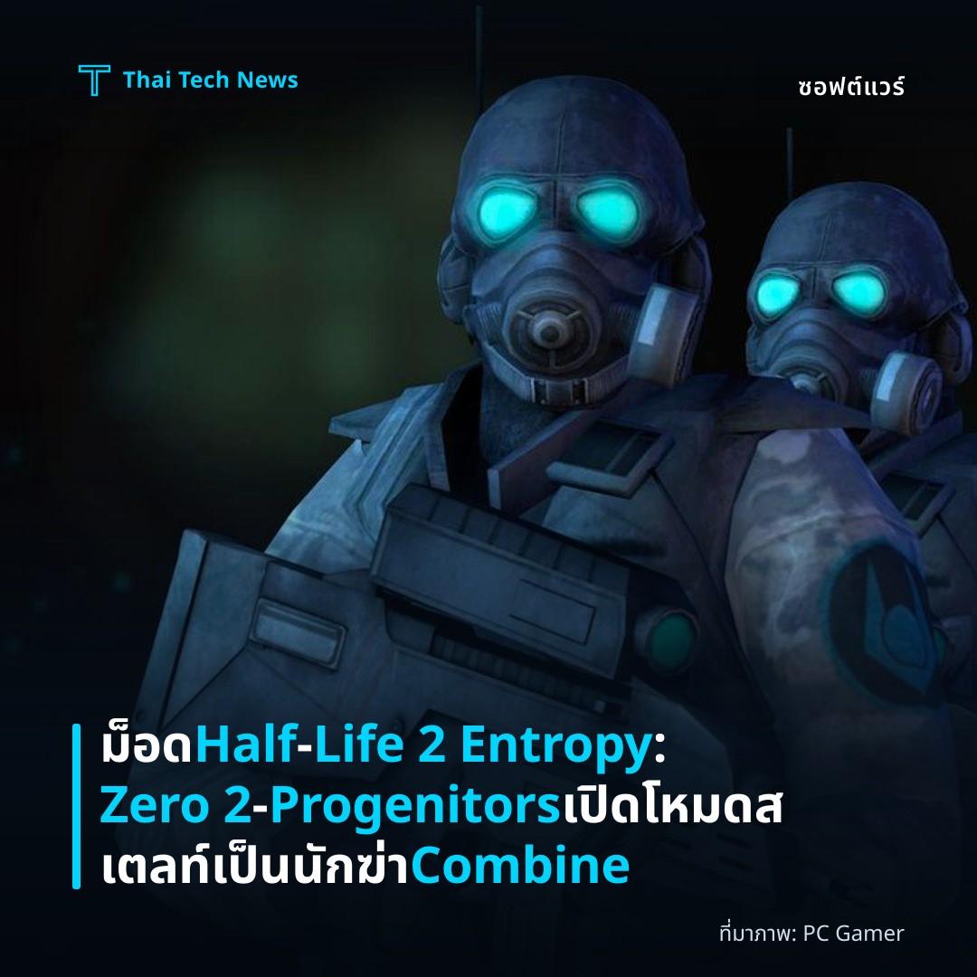 ม็อด Half‑Life 2 Entropy: Zero 2 – Progenitors เปิดโหมดสเตลท์เป็นนักฆ่า Combine