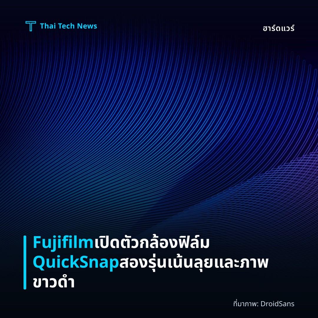 Fujifilm เปิดตัวกล้องฟิล์ม QuickSnap สองรุ่น เน้นลุยและภาพขาวดำ