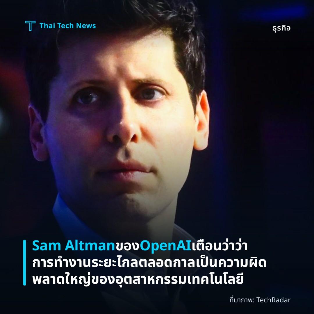 Sam Altman ของ OpenAI เตือนว่าว่า การทำงานระยะไกลตลอดกาลเป็นความผิดพลาดใหญ่ของอุตสาหกรรมเทคโนโลยี