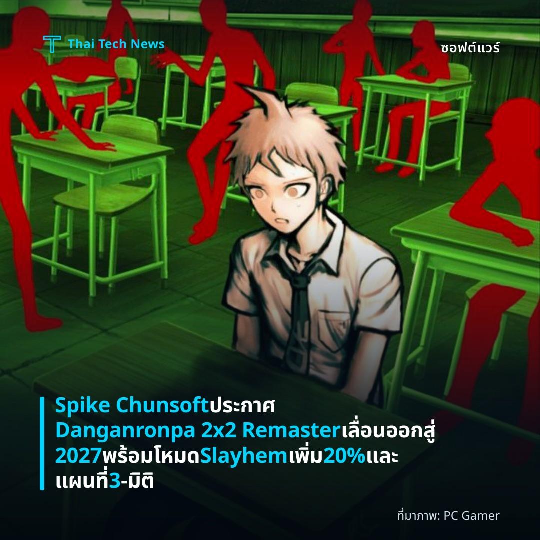 Spike Chunsoft ประกาศ Danganronpa 2x2 Remaster เลื่อนออกสู่ 2027 พร้อมโหมด Slayhem เพิ่ม 20% และแผนที่ 3‑มิติ