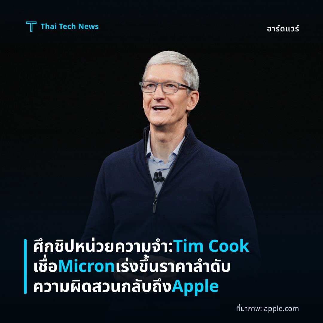 ศึกชิปหน่วยความจำ: Tim Cook เชื่อ Micron เร่งขึ้นราคา ลำดับความผิดสวนกลับถึง Apple