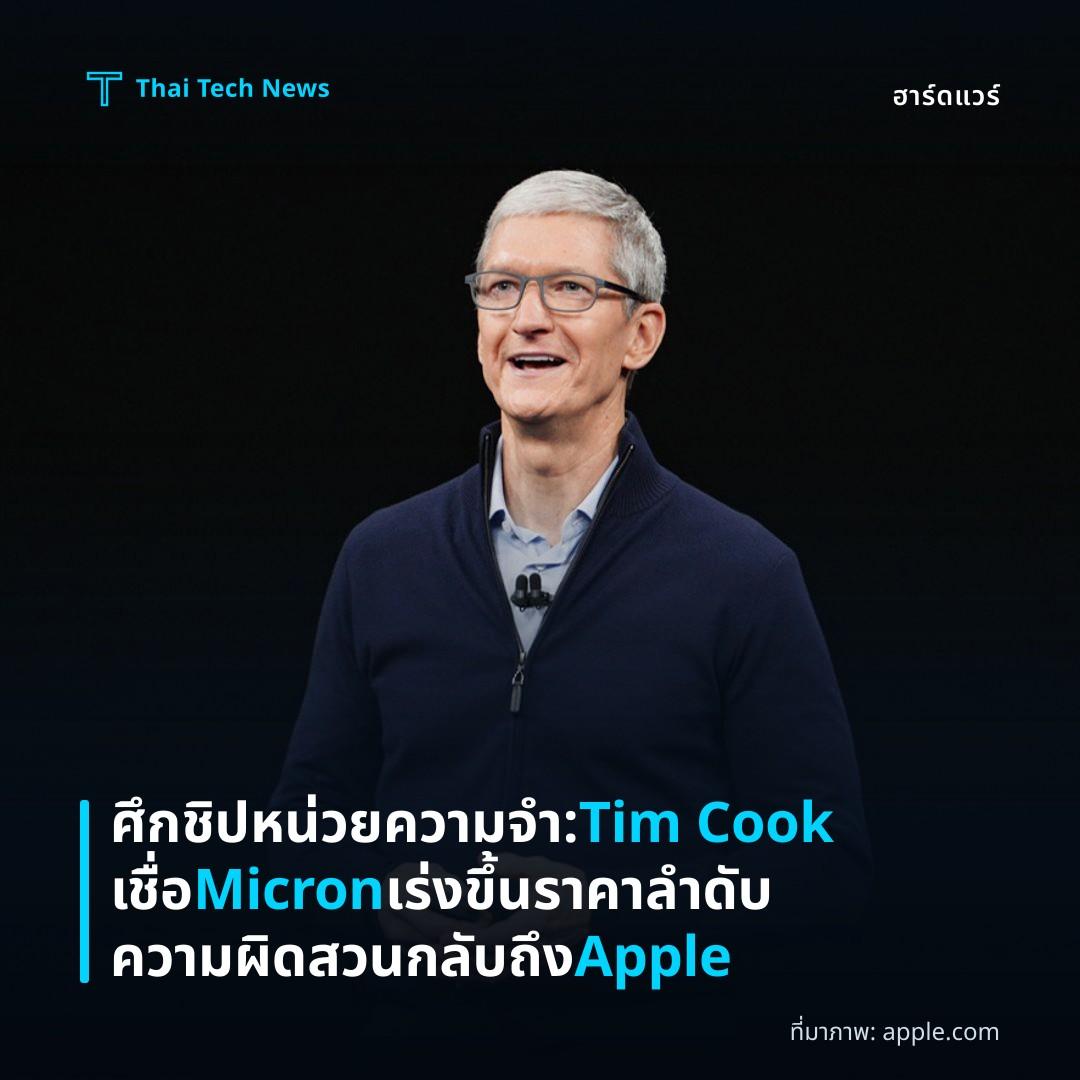 ศึกชิปหน่วยความจำ: Tim Cook เชื่อ Micron เร่งขึ้นราคา ลำดับความผิดสวนกลับถึง Apple