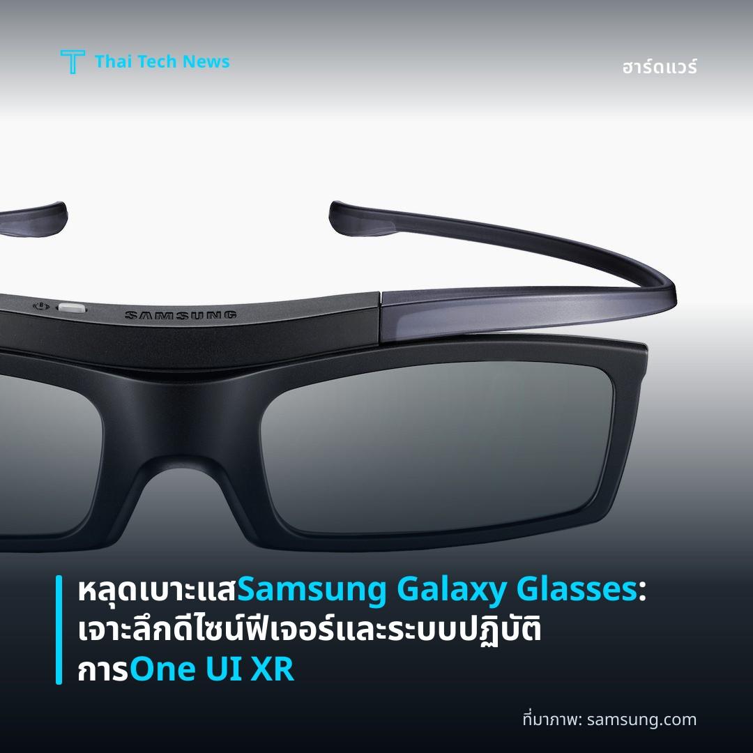 หลุดเบาะแส Samsung Galaxy Glasses: เจาะลึกดีไซน์ ฟีเจอร์ และระบบปฏิบัติการ One UI XR