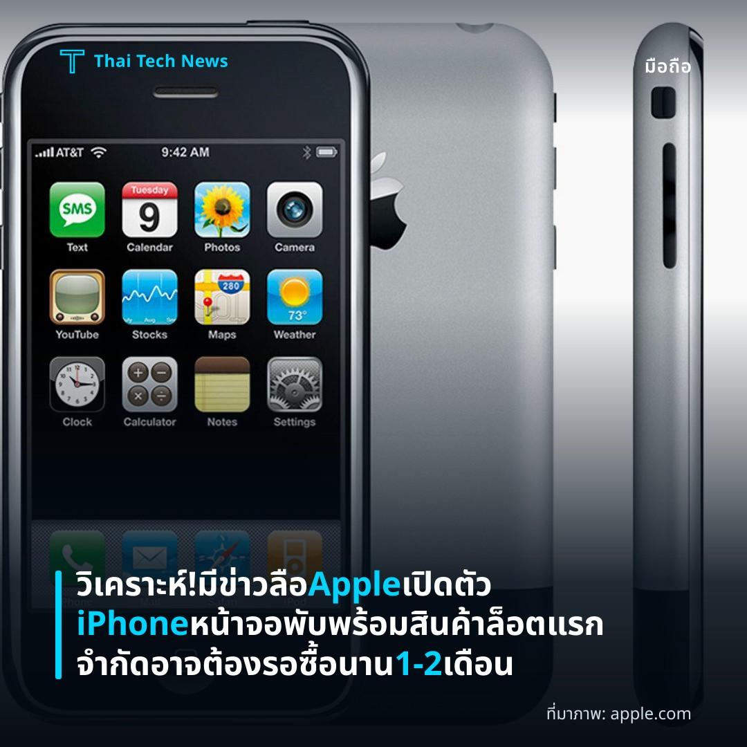 วิเคราะห์! มีข่าวลือ Apple เปิดตัว iPhone หน้าจอพับ พร้อมสินค้าล็อตแรกจำกัด อาจต้องรอซื้อนาน 1-2 เดือน
