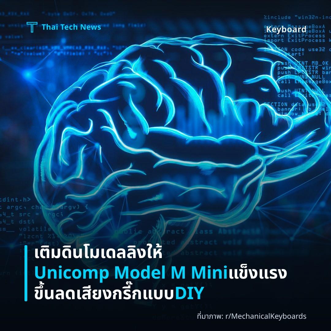 เติมดินโมเดลลิงให้ Unicomp Model M Mini แข็งแรงขึ้น ลดเสียงกรี๊กแบบ DIY