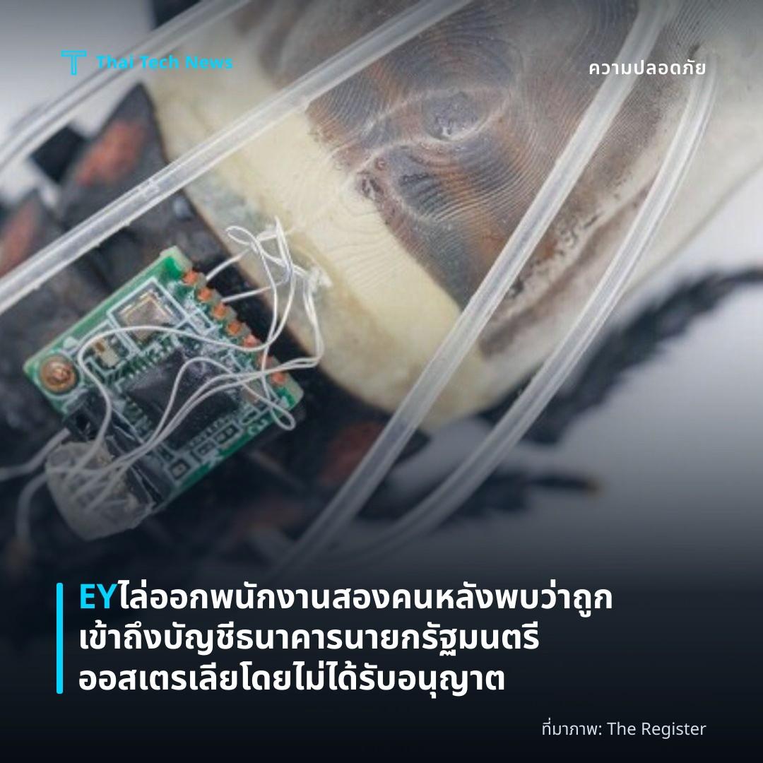 EY ไล่ออกพนักงานสองคนหลังพบว่าถูกเข้าถึงบัญชีธนาคารนายกรัฐมนตรีออสเตรเลียโดยไม่ได้รับอนุญาต