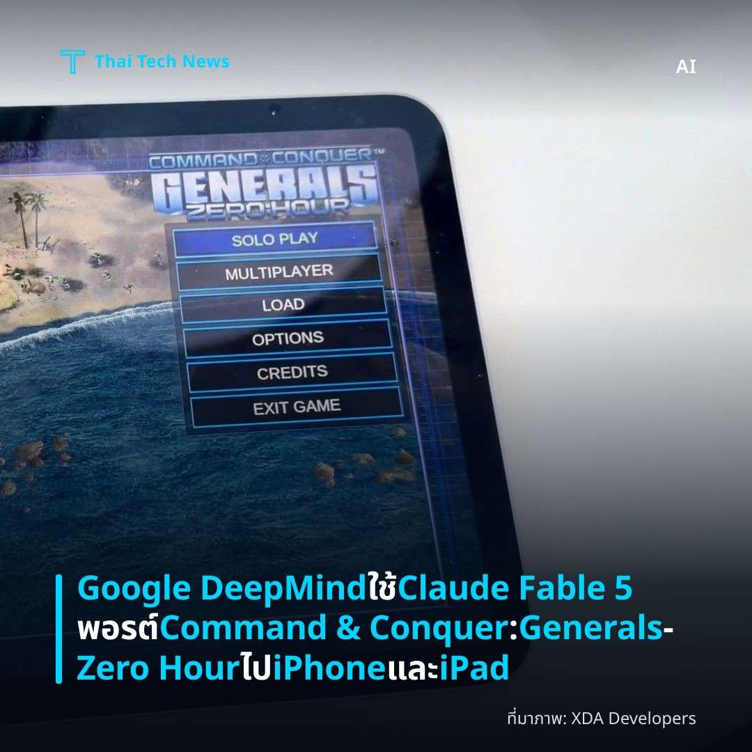 Google DeepMind ใช้ Claude Fable 5 พอรต์ Command & Conquer: Generals – Zero Hour ไป iPhone และ iPad