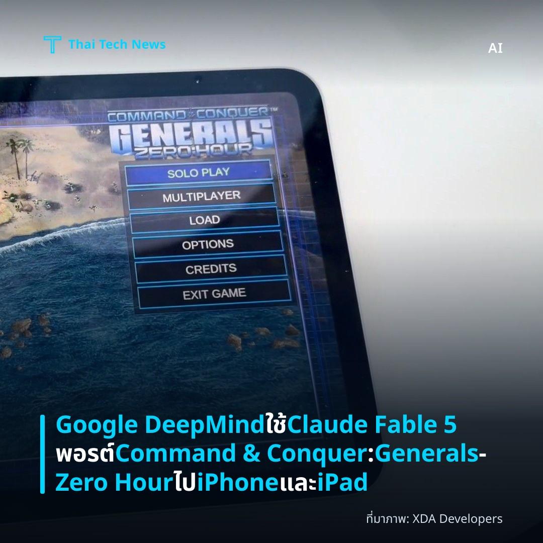 Google DeepMind ใช้ Claude Fable 5 พอรต์ Command & Conquer: Generals – Zero Hour ไป iPhone และ iPad