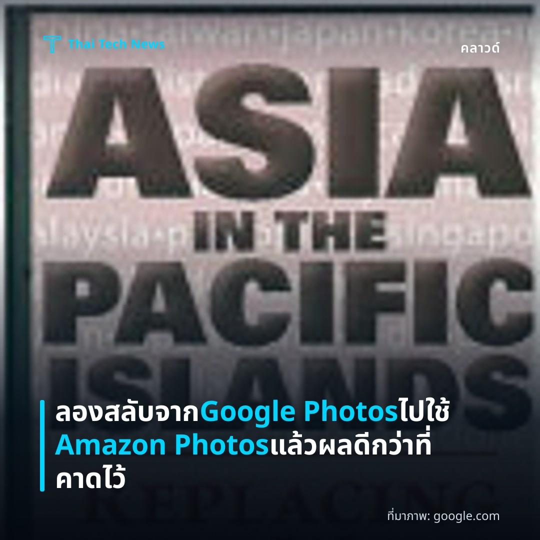 ลองสลับจาก Google Photos ไปใช้ Amazon Photos แล้วผลดีกว่าที่คาดไว้