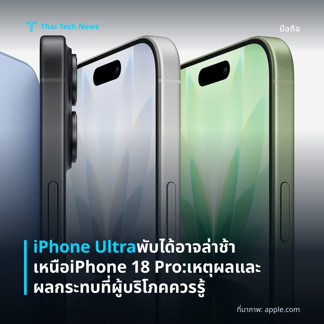 iPhone Ultra พับได้อาจล่าช้าเหนือ iPhone 18 Pro: เหตุผลและผลกระทบที่ผู้บริโภคควรรู้