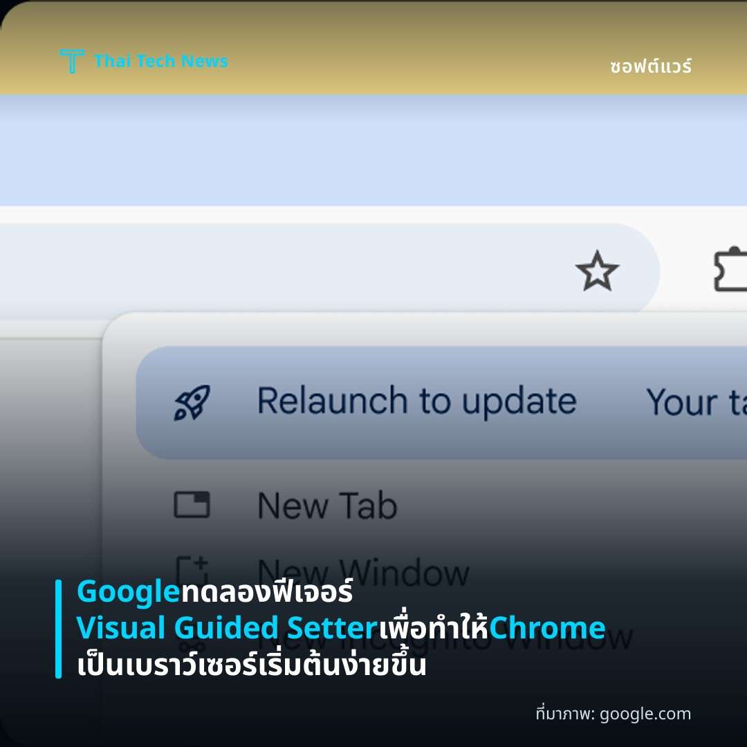 Google ทดลองฟีเจอร์ Visual Guided Setter เพื่อทำให้ Chrome เป็นเบราว์เซอร์เริ่มต้นง่ายขึ้น