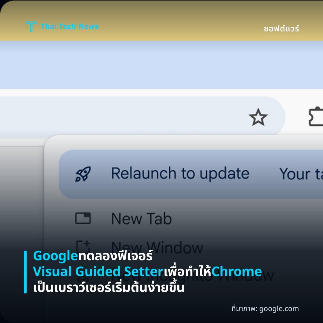 Google ทดลองฟีเจอร์ Visual Guided Setter เพื่อทำให้ Chrome เป็นเบราว์เซอร์เริ่มต้นง่ายขึ้น