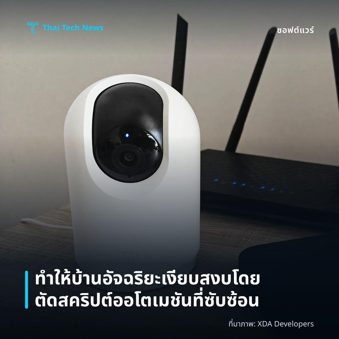 ทำให้บ้านอัจฉริยะเงียบสงบโดยตัดสคริปต์ออโตเมชันที่ซับซ้อน