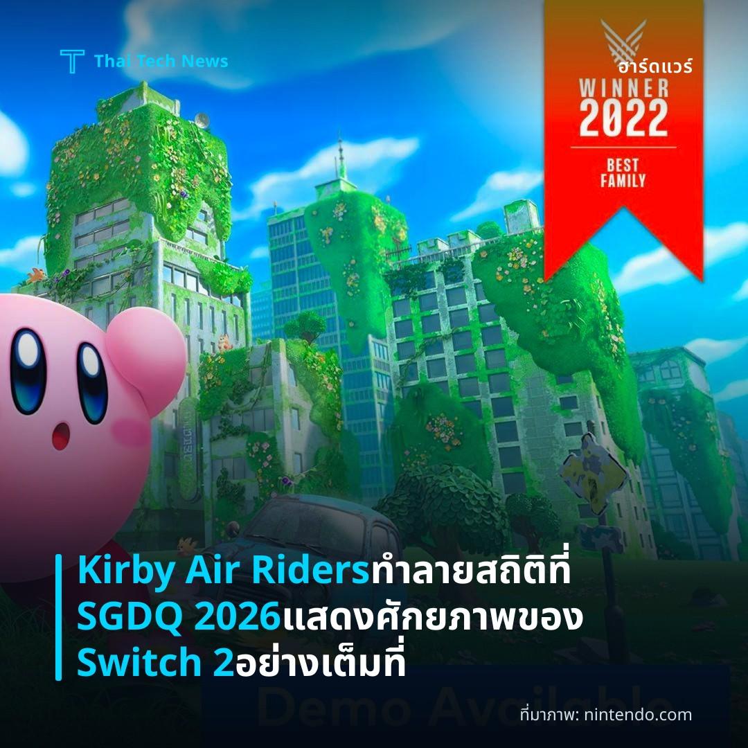 Kirby Air Riders ทำลายสถิติที่ SGDQ 2026 แสดงศักยภาพของ Switch 2 อย่างเต็มที่