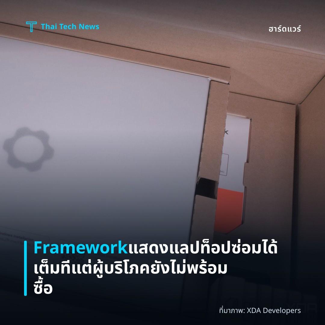 Framework แสดงแลปท็อปซ่อมได้เต็มที แต่ผู้บริโภคยังไม่พร้อมซื้อ