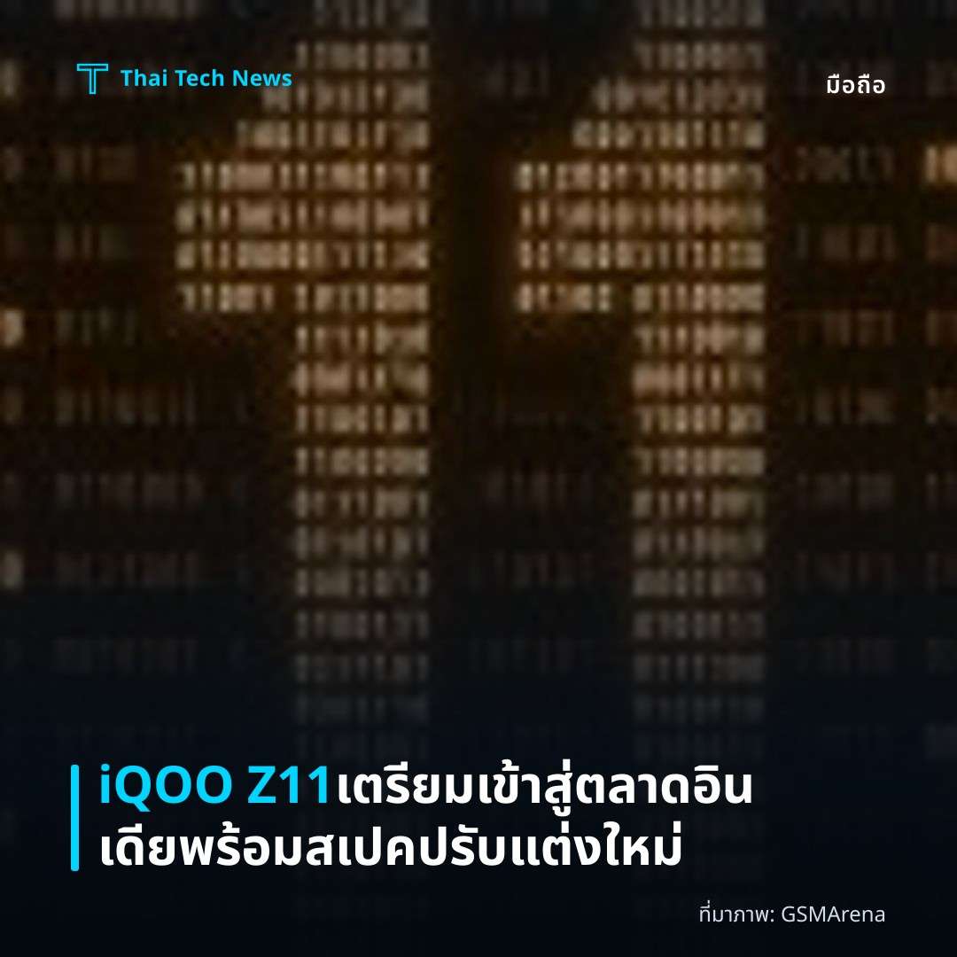 iQOO Z11 เตรียมเข้าสู่ตลาดอินเดียพร้อมสเปคปรับแต่งใหม่