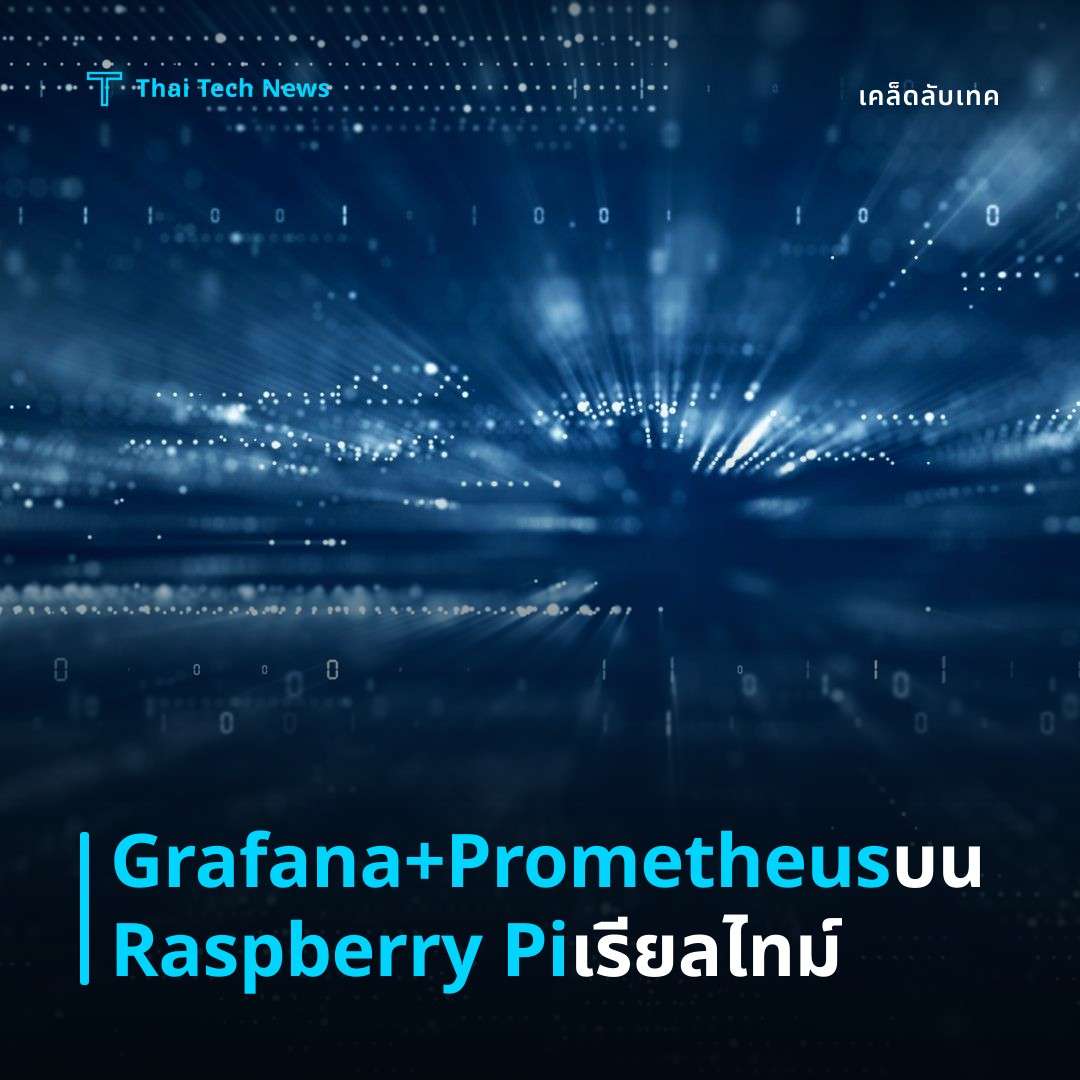 วิธีตั้งค่าและใช้งาน Grafana กับ Prometheus บน Raspberry Pi เพื่อมอนิเตอร์ระบบแบบเรียลไทม์