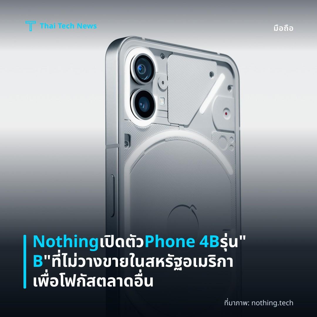 Nothing เปิดตัว Phone 4B รุ่น “B” ที่ไม่วางขายในสหรัฐอเมริกาเพื่อโฟกัสตลาดอื่น