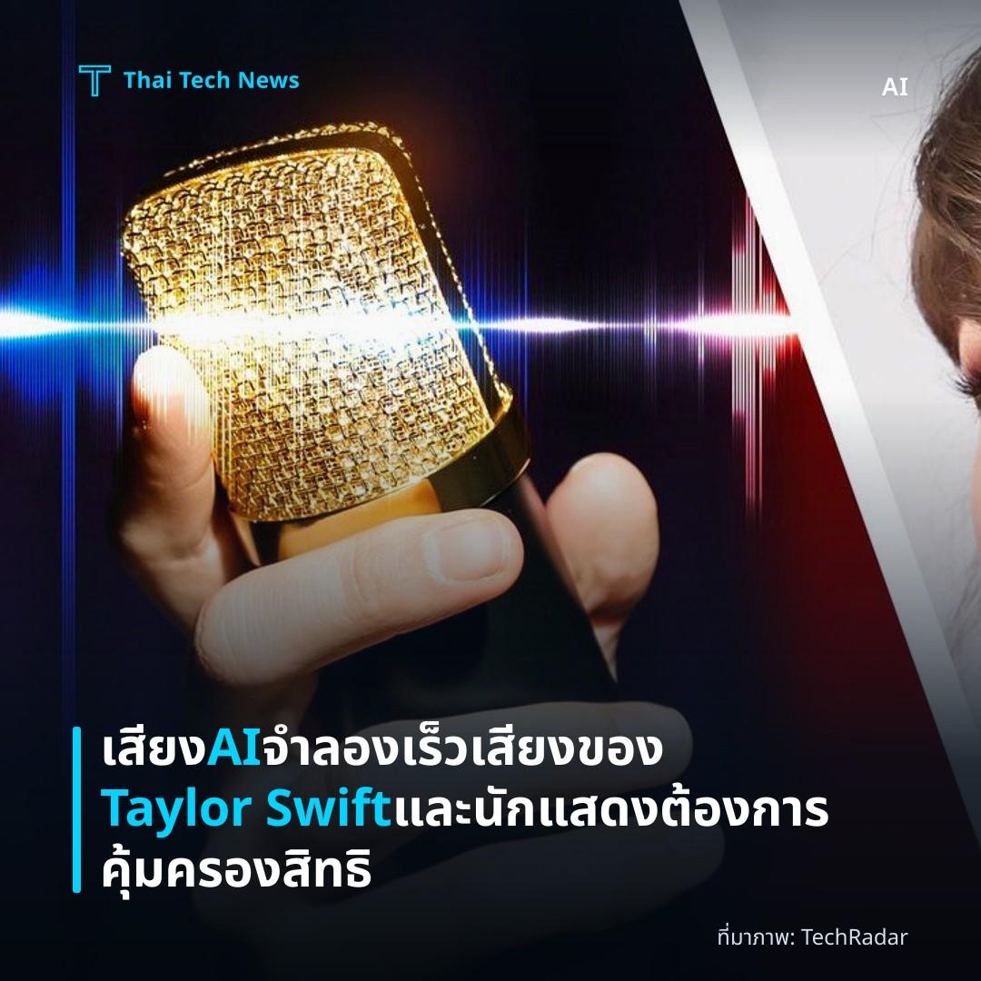 เสียง AI จำลองเร็ว เสียงของ Taylor Swift และนักแสดงต้องการคุ้มครองสิทธิ