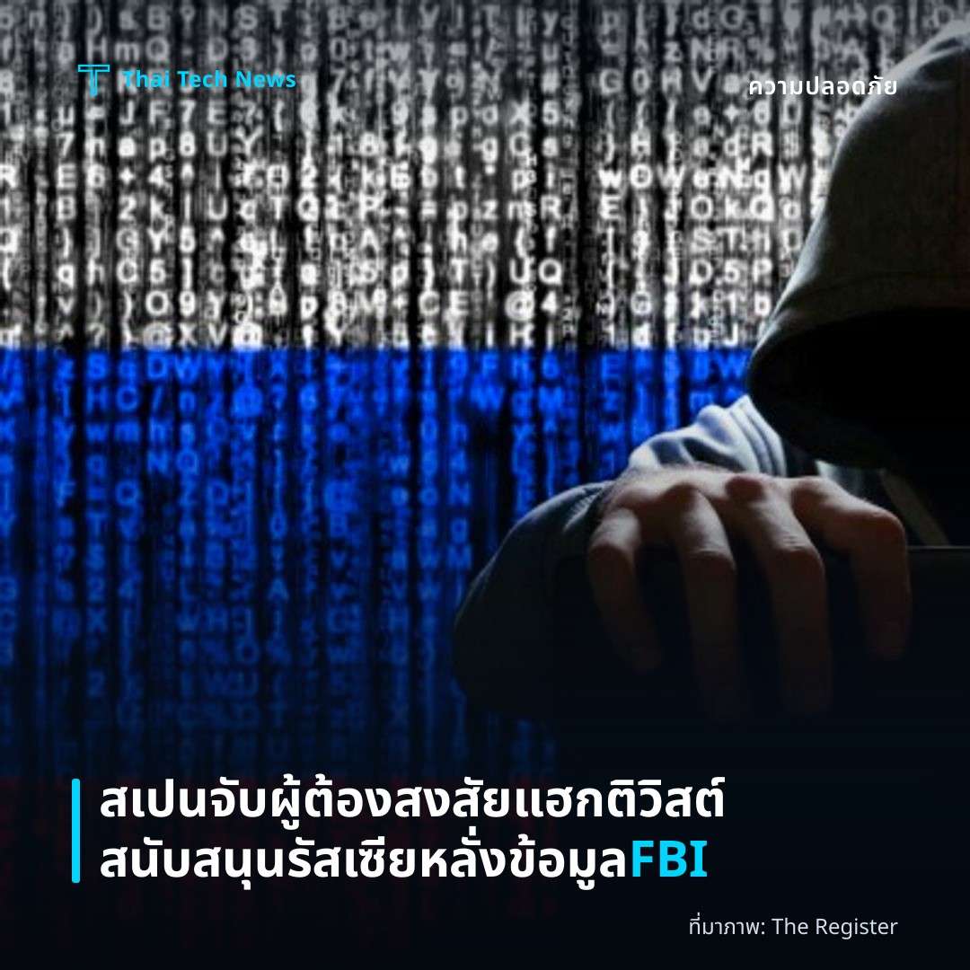 สเปนจับผู้ต้องสงสัยแฮกติวิสต์สนับสนุนรัสเซียหลั่งข้อมูล FBI
