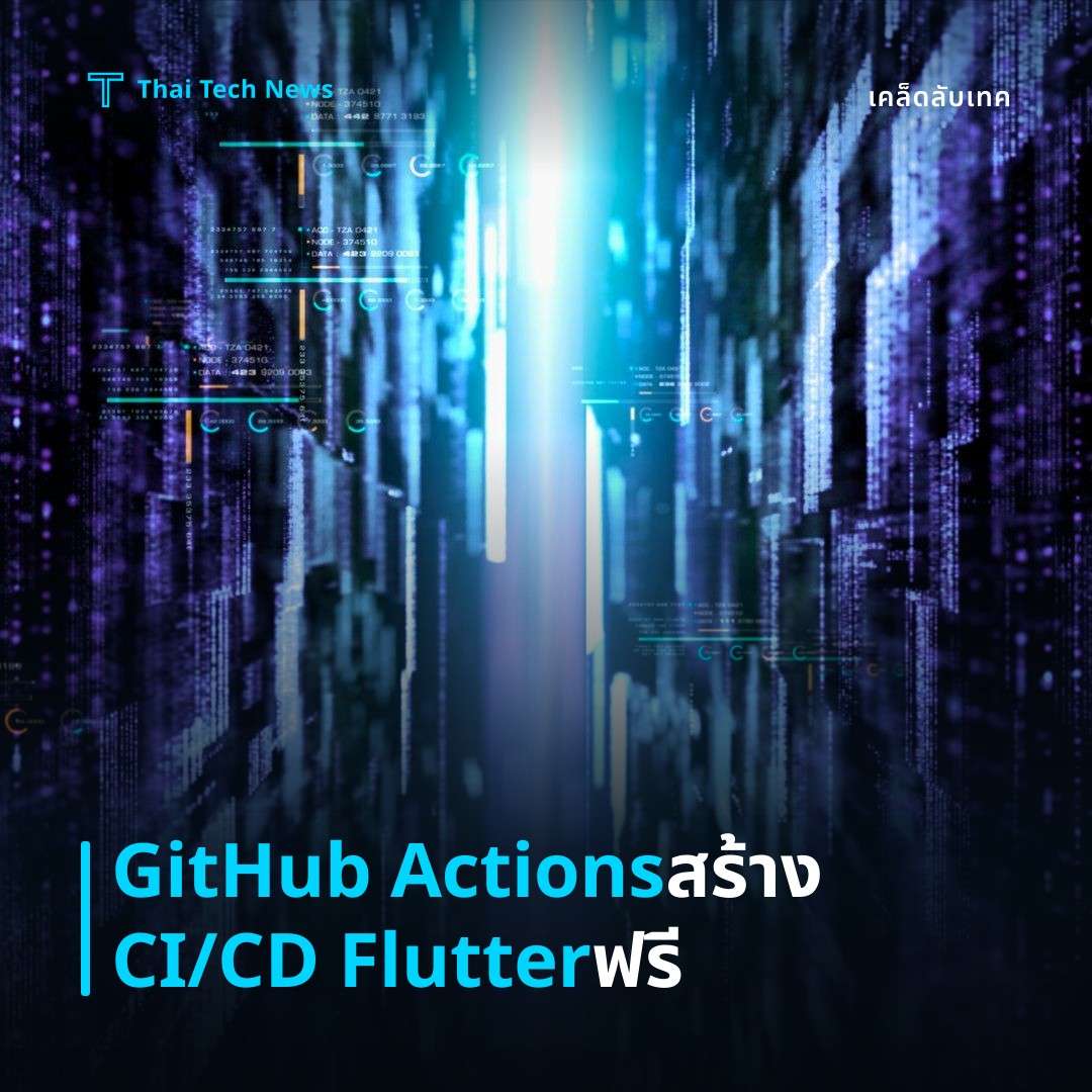 วิธีตั้งค่า CI / CD อัตโนมัติสำหรับแอป Flutter ด้วย GitHub Actionsบนคลาวด์ฟรี