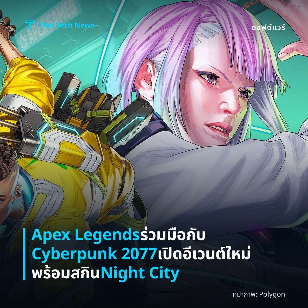 Apex Legends ร่วมมือกับ Cyberpunk 2077 เปิดอีเวนต์ใหม่พร้อมสกิน Night City