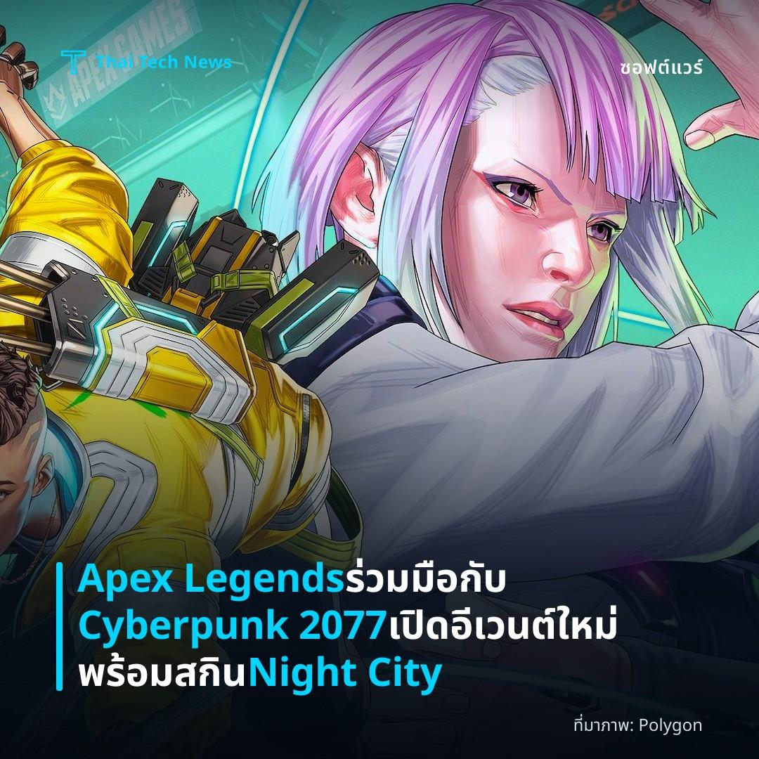 Apex Legends ร่วมมือกับ Cyberpunk 2077 เปิดอีเวนต์ใหม่พร้อมสกิน Night City