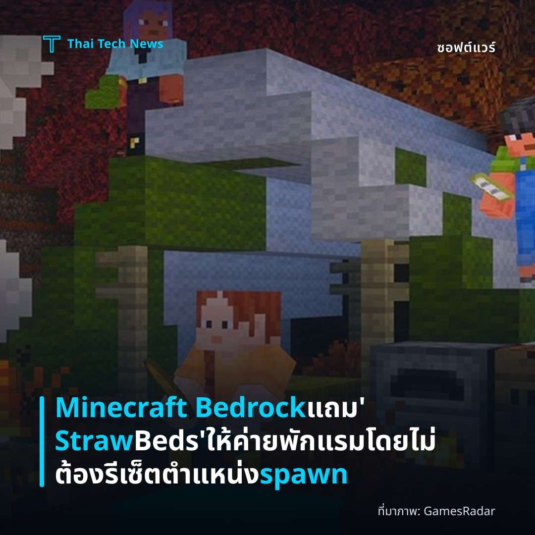 Minecraft Bedrock แถม ‘Straw Beds’ ให้ค่ายพักแรมโดยไม่ต้องรีเซ็ตตำแหน่ง spawn