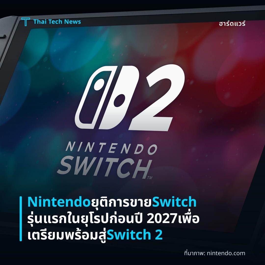 Nintendo ยุติการขาย Switch รุ่นแรกในยุโรปก่อนปี 2027 เพื่อเตรียมพร้อมสู่ Switch 2