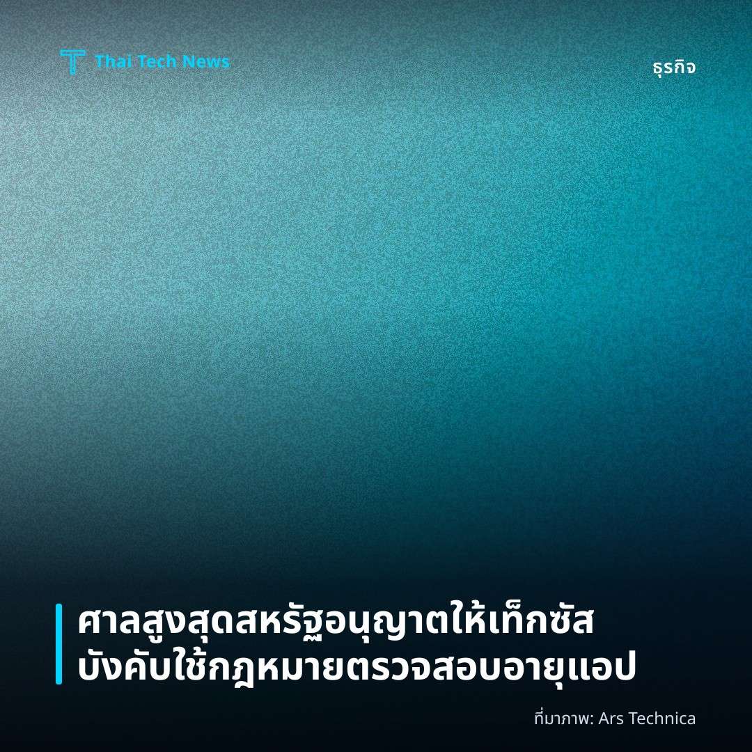 ศาลสูงสุดสหรัฐอนุญาตให้เท็กซัสบังคับใช้กฎหมายตรวจสอบอายุแอป